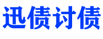 禹城迅债要账公司